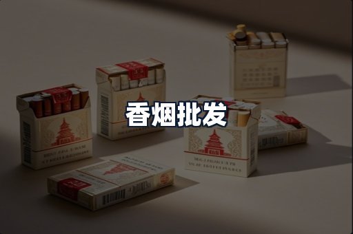 香烟批发